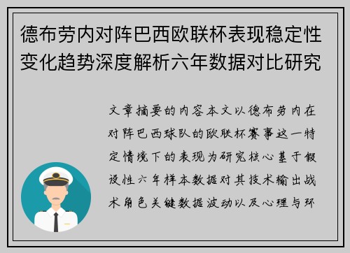 德布劳内对阵巴西欧联杯表现稳定性变化趋势深度解析六年数据对比研究 德布劳内对阵巴西欧联杯表现稳定性变化趋势深度解析六年数据对比研究