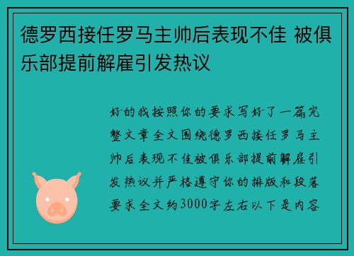 德罗西接任罗马主帅后表现不佳 被俱乐部提前解雇引发热议