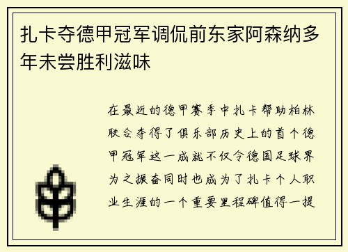 扎卡夺德甲冠军调侃前东家阿森纳多年未尝胜利滋味 扎卡夺德甲冠军调侃前东家阿森纳多年未尝胜利滋味