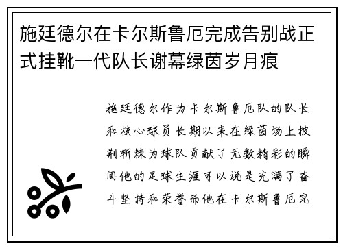 施廷德尔在卡尔斯鲁厄完成告别战正式挂靴一代队长谢幕绿茵岁月痕