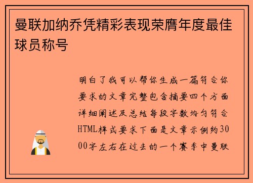 曼联加纳乔凭精彩表现荣膺年度最佳球员称号
