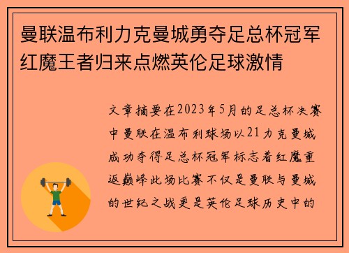 曼联温布利力克曼城勇夺足总杯冠军红魔王者归来点燃英伦足球激情