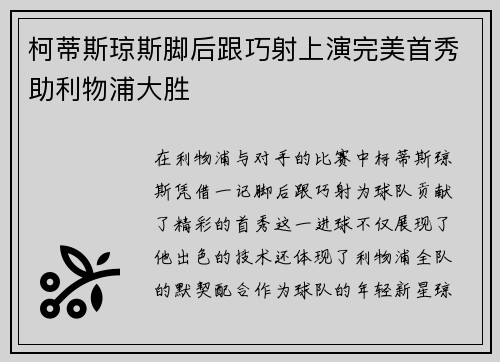 柯蒂斯琼斯脚后跟巧射上演完美首秀助利物浦大胜