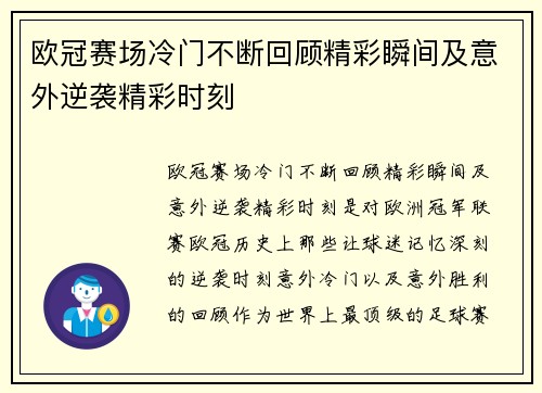 欧冠赛场冷门不断回顾精彩瞬间及意外逆袭精彩时刻 欧冠赛场冷门不断回顾精彩瞬间及意外逆袭精彩时刻