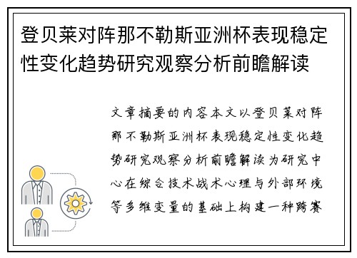 登贝莱对阵那不勒斯亚洲杯表现稳定性变化趋势研究观察分析前瞻解读