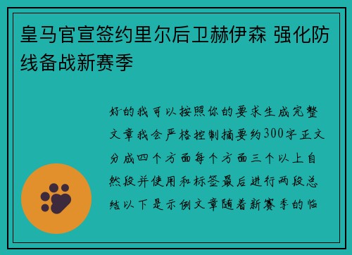 皇马官宣签约里尔后卫赫伊森 强化防线备战新赛季