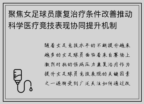 聚焦女足球员康复治疗条件改善推动科学医疗竞技表现协同提升机制