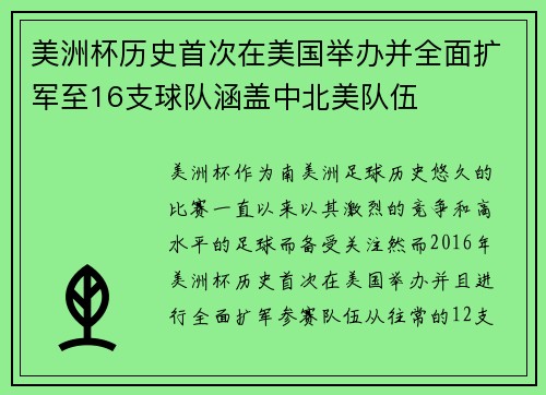 美洲杯历史首次在美国举办并全面扩军至16支球队涵盖中北美队伍 美洲杯历史首次在美国举办并全面扩军至16支球队涵盖中北美队伍