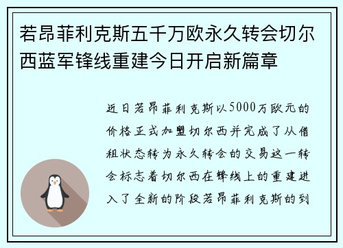 若昂菲利克斯五千万欧永久转会切尔西蓝军锋线重建今日开启新篇章