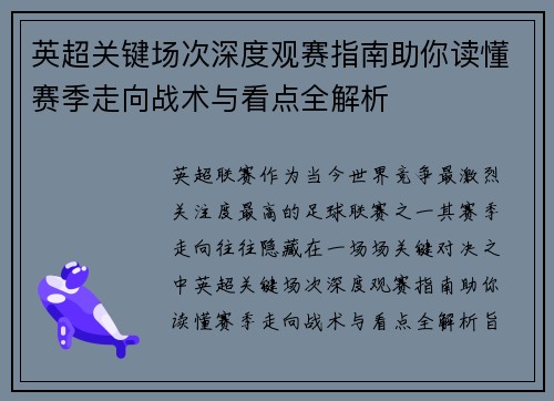 英超关键场次深度观赛指南助你读懂赛季走向战术与看点全解析