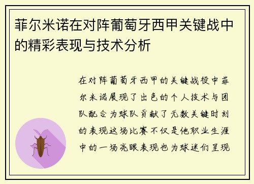 菲尔米诺在对阵葡萄牙西甲关键战中的精彩表现与技术分析