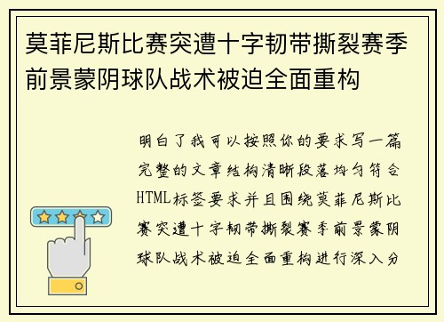 莫菲尼斯比赛突遭十字韧带撕裂赛季前景蒙阴球队战术被迫全面重构