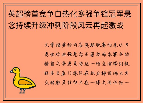 英超榜首竞争白热化多强争锋冠军悬念持续升级冲刺阶段风云再起激战