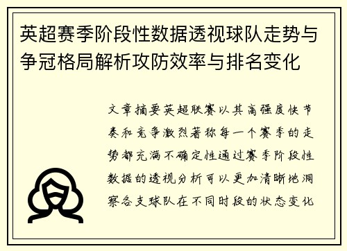 英超赛季阶段性数据透视球队走势与争冠格局解析攻防效率与排名变化