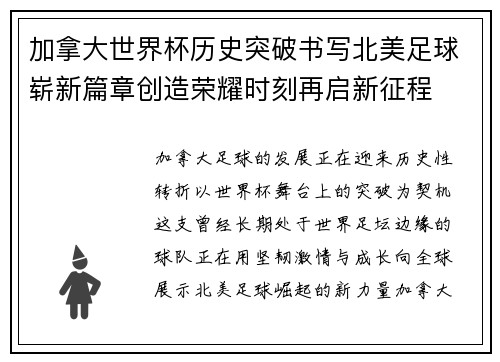 加拿大世界杯历史突破书写北美足球崭新篇章创造荣耀时刻再启新征程