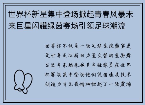 世界杯新星集中登场掀起青春风暴未来巨星闪耀绿茵赛场引领足球潮流