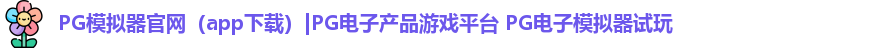 PG模拟器